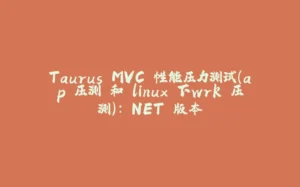 Taurus.MVC 性能压力测试（ap 压测 和 linux 下wrk 压测）：.NET 版本-拾光赋