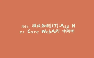 .net 温故知新【17】：Asp.Net Core WebAPI 中间件-拾光赋