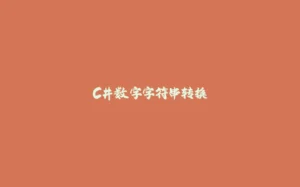 C#数字字符串转换-拾光赋