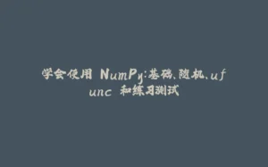 学会使用 NumPy:基础、随机、ufunc 和练习测试-拾光赋