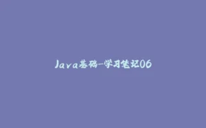 Java基础-学习笔记06-拾光赋