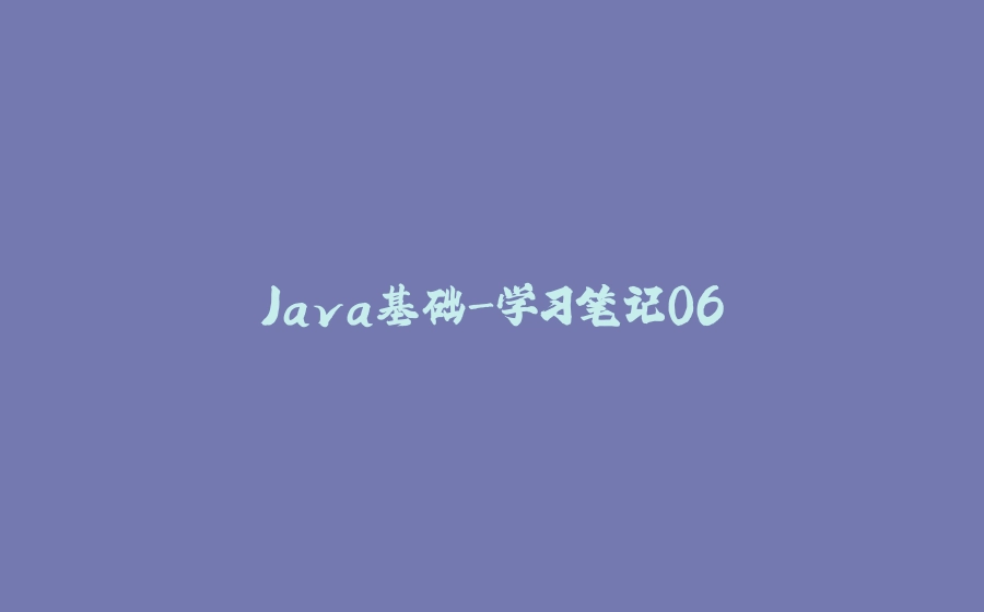 Java基础-学习笔记06 - 拾光赋-拾光赋