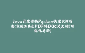 Java开发者的Python快速实战指南：实用工具之PDF转DOCX文档（可视化界面）-拾光赋