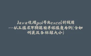 Java使用poi导出excel折线图--以三温层车辆运输单据温度为例(含如何更改各标题大小)-拾光赋
