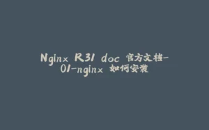 Nginx R31 doc 官方文档-01-nginx 如何安装-拾光赋