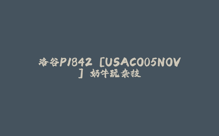 洛谷P1842 [USACO05NOV] 奶牛玩杂技 - 拾光赋-拾光赋
