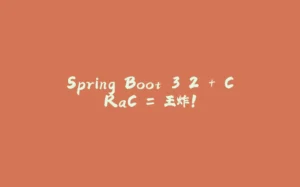 Spring Boot 3.2 + CRaC = 王炸！-拾光赋