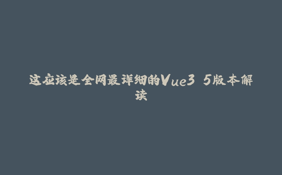 这应该是全网最详细的Vue3.5版本解读 - 拾光赋-拾光赋
