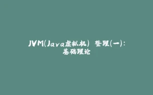 JVM（Java虚拟机） 整理（一）：基础理论-拾光赋