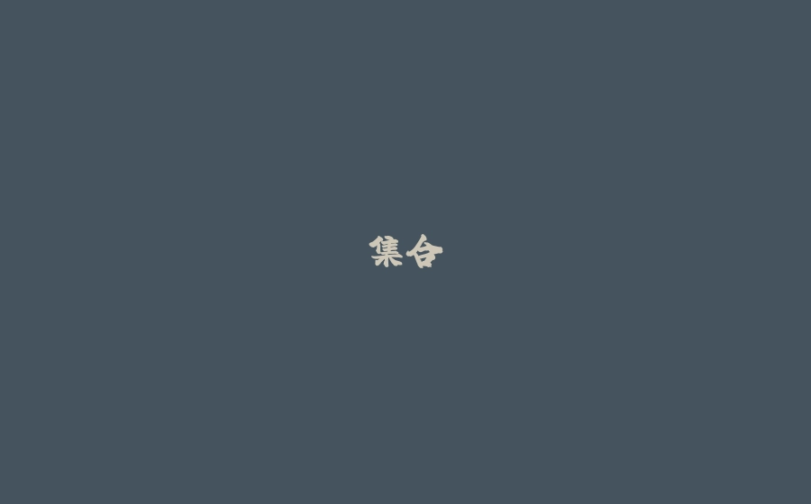 集合 - 拾光赋-拾光赋