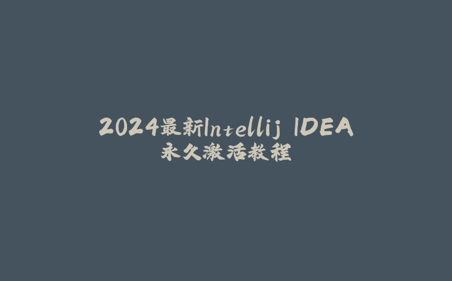 2024最新Intellij IDEA永久激活教程 - 拾光赋-拾光赋