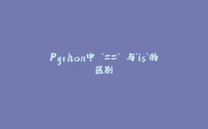 Python中 ‘==‘ 与‘is‘的区别-拾光赋