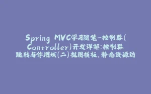 Spring MVC学习随笔-控制器(Controller)开发详解：控制器跳转与作用域（二）视图模板、静态资源访问-拾光赋