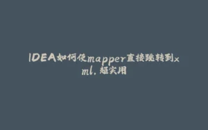IDEA如何使mapper直接跳转到xml，超实用-拾光赋