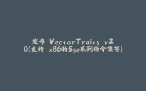 发布 VectorTraits v2.0(支持 x86的Sse系列指令集等)-拾光赋