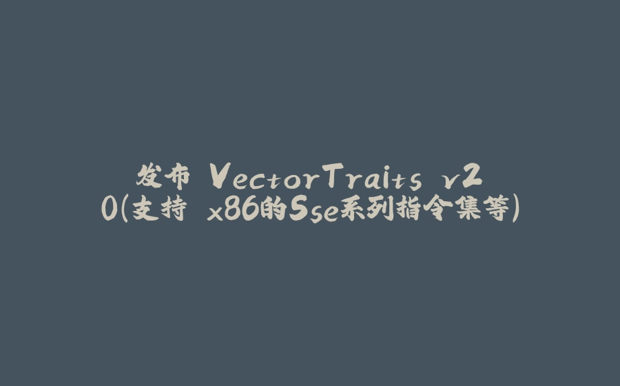 发布 VectorTraits v2.0（支持 x86的Sse系列指令集等） - 拾光赋-拾光赋