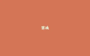 算法-拾光赋