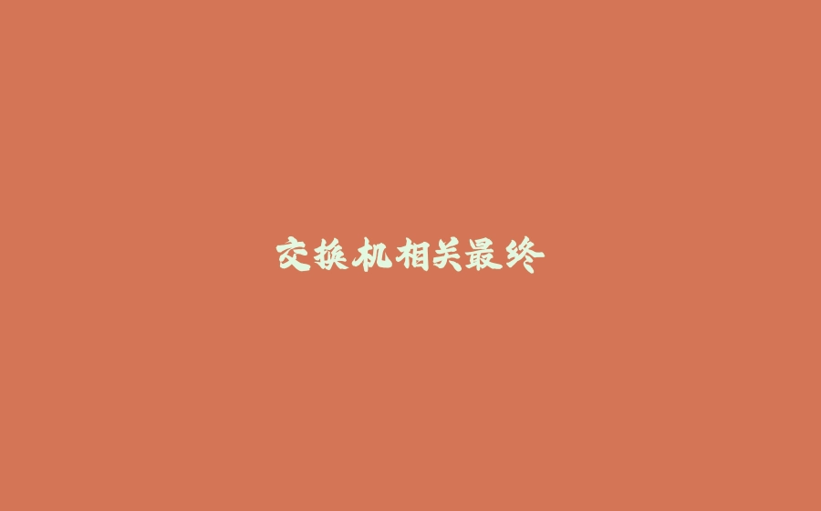 交换机相关最终 - 拾光赋-拾光赋