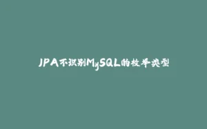 JPA不识别MySQL的枚举类型-拾光赋