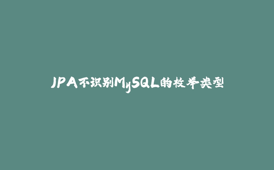 JPA不识别MySQL的枚举类型 - 拾光赋-拾光赋