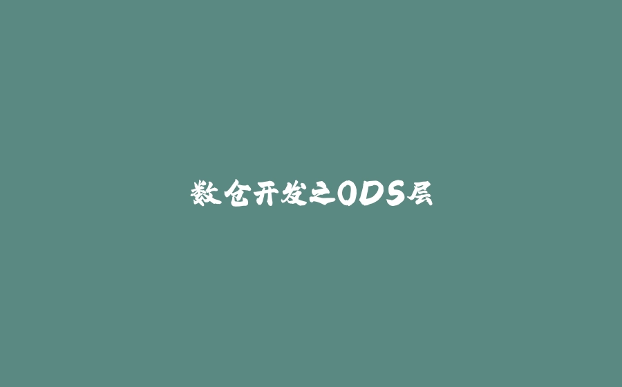 数仓开发之ODS层 - 拾光赋-拾光赋