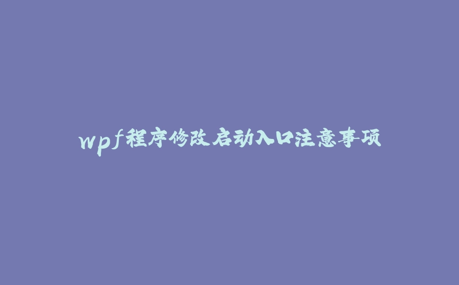 wpf程序修改启动入口注意事项 - 拾光赋-拾光赋