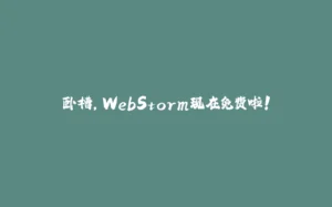 卧槽，WebStorm现在免费啦！-拾光赋