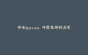 排查maven 冲突及解决方式-拾光赋