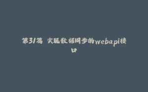 第31篇 实现数据同步的webapi接口-拾光赋