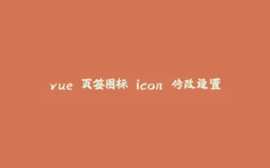 vue 页签图标 icon 修改设置-拾光赋