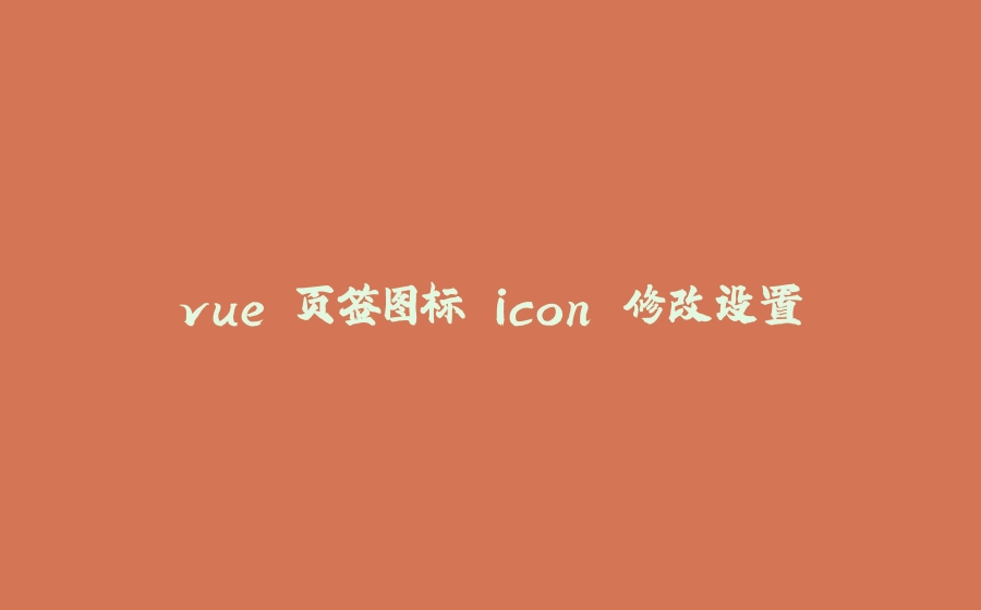 vue 页签图标 icon 修改设置 - 拾光赋-拾光赋