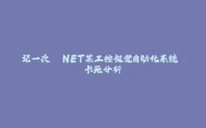 记一次 .NET某工控视觉自动化系统 卡死分析-拾光赋
