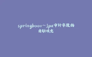 springboot~jpa审计字段的自动填充-拾光赋