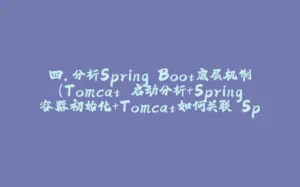 四，分析Spring Boot底层机制(Tomcat 启动分析+Spring容器初始化+Tomcat如何关联 Spring 容器) 以及个人编写启动 Tomcat-拾光赋