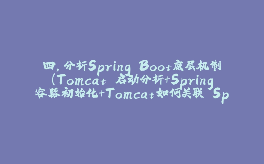 四，分析Spring Boot底层机制(Tomcat 启动分析+Spring容器初始化+Tomcat如何关联 Spring 容器) 以及个人编写启动 Tomcat - 拾光赋-拾光赋