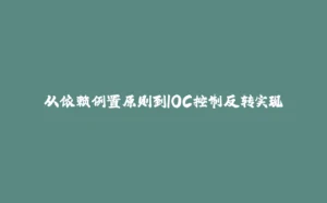 从依赖倒置原则到IOC控制反转实现-拾光赋