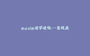 manim边学边做--直线类-拾光赋