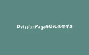 DrissionPage自动化框架学习-拾光赋