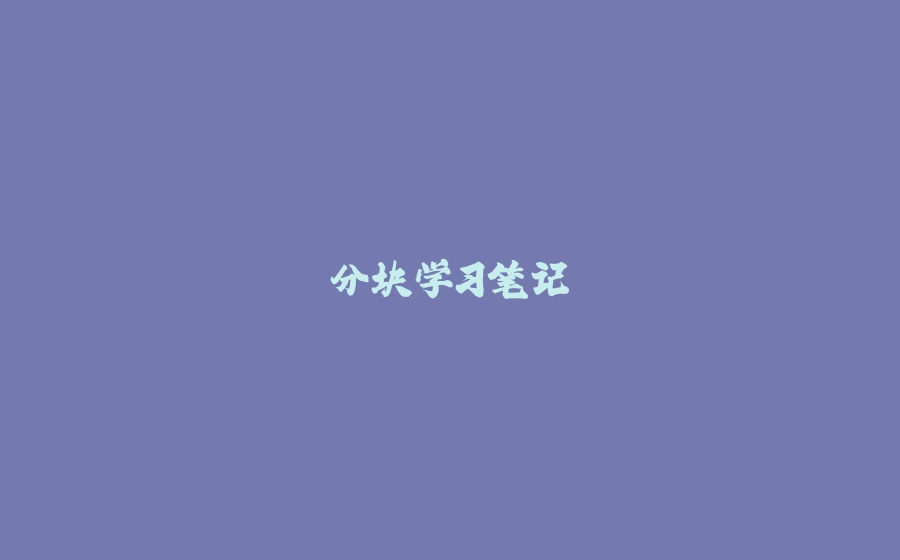 分块学习笔记 - 拾光赋-拾光赋