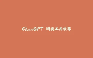 ChatGPT 同类工具推荐-拾光赋