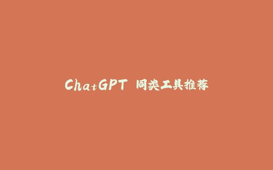 ChatGPT 同类工具推荐 - 拾光赋-拾光赋