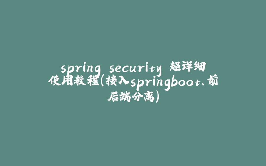 spring security 超详细使用教程（接入springboot、前后端分离） - 拾光赋-拾光赋