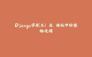 Django学习(三) 之 模板中标签的使用-拾光赋