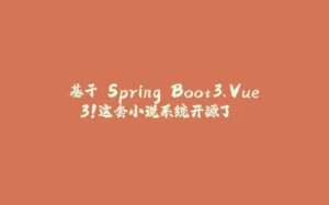 基于 Spring Boot3、Vue3!这套小说系统开源了...-拾光赋