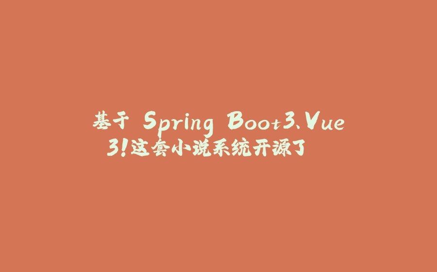 基于 Spring Boot3、Vue3！这套小说系统开源了... - 拾光赋-拾光赋