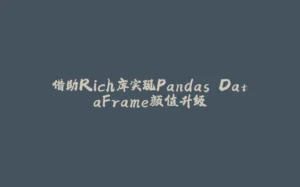 借助Rich库实现Pandas DataFrame颜值升级-拾光赋
