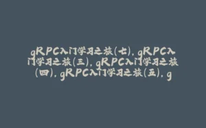 gRPC入门学习之旅(七),gRPC入门学习之旅(三),gRPC入门学习之旅(四),gRPC入门学习之旅(五),gRPC入门学习之旅(六)-拾光赋