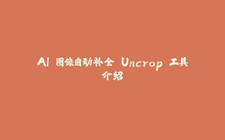 AI 图像自动补全 Uncrop 工具介绍 - 拾光赋-拾光赋