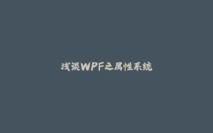浅谈WPF之属性系统-拾光赋
