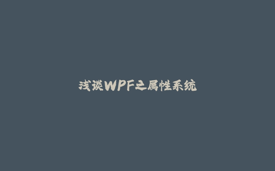 浅谈WPF之属性系统 - 拾光赋-拾光赋